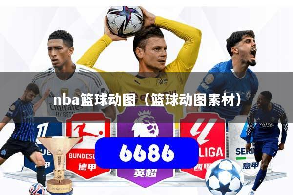 nba篮球动图（篮球动图素材）