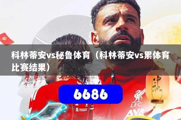 科林蒂安vs秘鲁体育（科林蒂安vs累体育比赛结果）