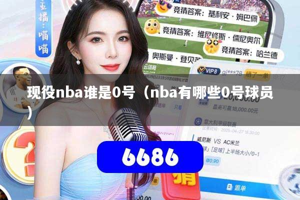 现役nba谁是0号（nba有哪些0号球员）