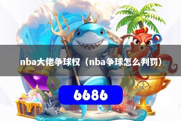 nba大佬争球权（nba争球怎么判罚）