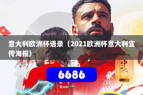 意大利欧洲杯语录（2021欧洲杯意大利宣传海报）