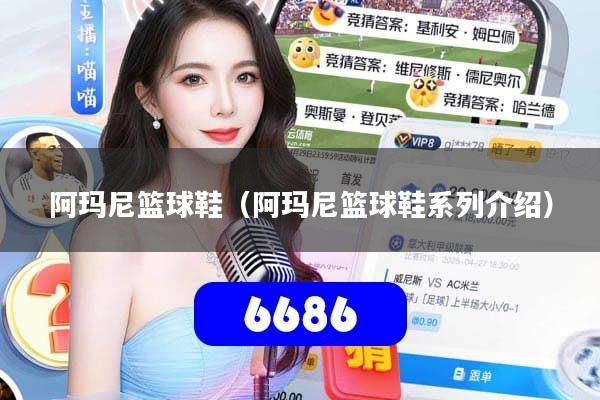 阿玛尼篮球鞋（阿玛尼篮球鞋系列介绍）