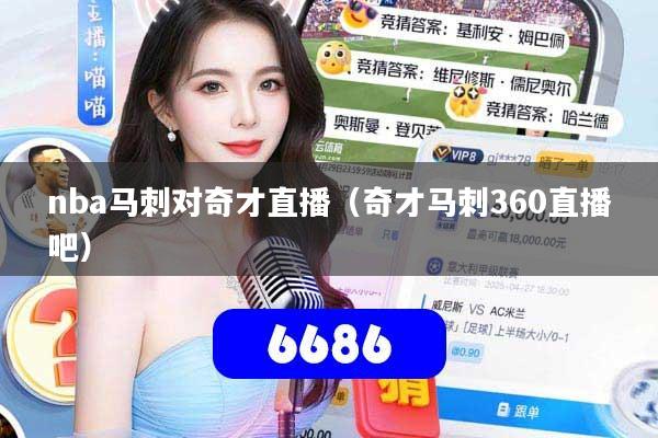 nba马刺对奇才直播(奇才马刺360直播吧)