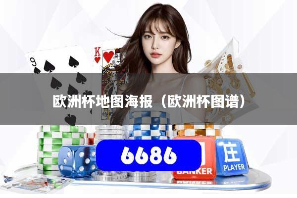 欧洲杯地图海报(欧洲杯图谱)
