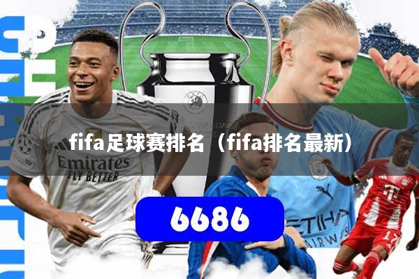 fifa足球赛排名(fifa排名最新)