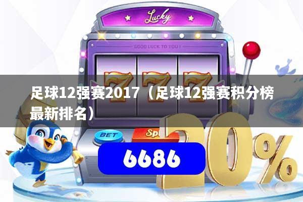 足球12强赛2017(足球12强赛积分榜最新排名)