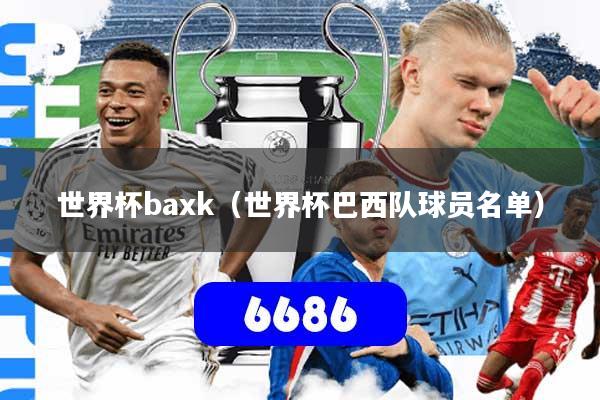 世界杯baxk(世界杯巴西队球员名单)