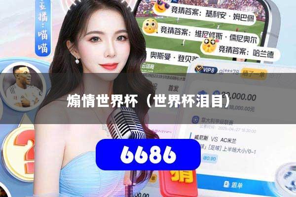 详细阅读:煽情世界杯(世界杯泪目) 煽情世界杯(世界杯泪目)