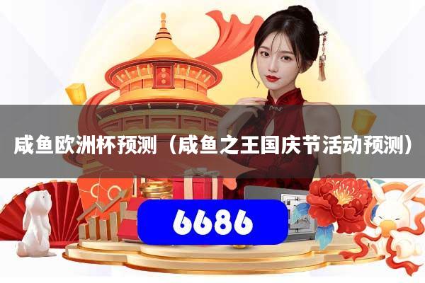 详细阅读:咸鱼欧洲杯预测(咸鱼之王国庆节活动预测) 咸鱼欧洲杯预测(咸鱼之王国庆节活动预测)