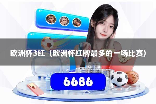 详细阅读:欧洲杯3红(欧洲杯红牌最多的一场比赛) 欧洲杯3红(欧洲杯红牌最多的一场比赛)