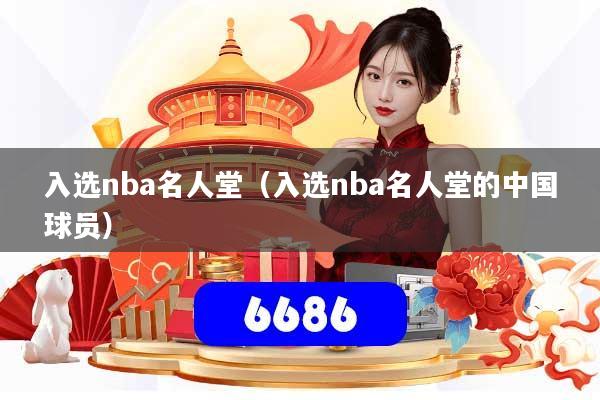 详细阅读:入选nba名人堂(入选nba名人堂的中国球员) 入选nba名人堂(入选nba名人堂的中国球员)