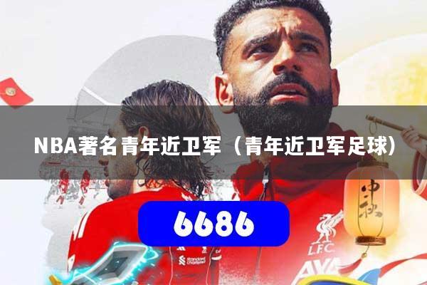 NBA著名青年近卫军（青年近卫军足球）