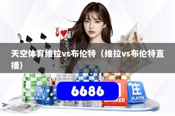 天空体育维拉vs布伦特(维拉vs布伦特直播)