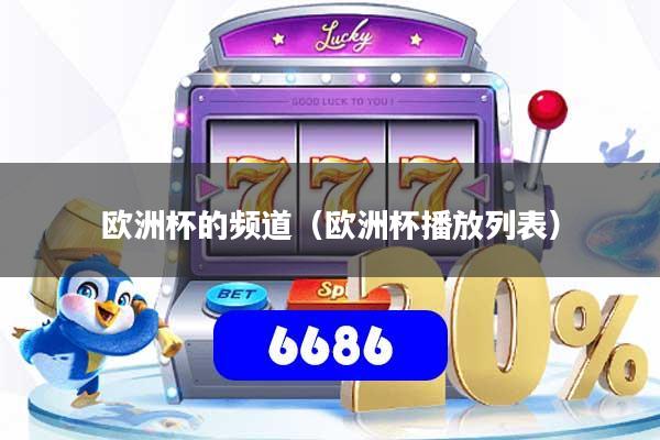 欧洲杯的频道(欧洲杯播放列表)