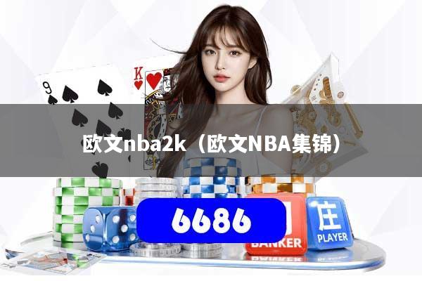 欧文nba2k(欧文NBA集锦)