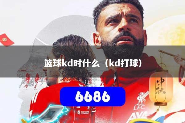 篮球kd时什么(kd打球)