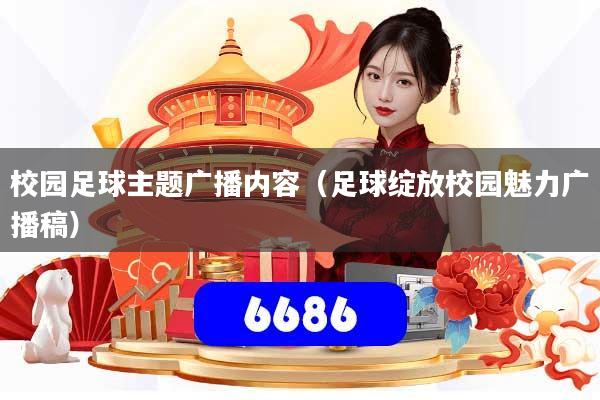 校园足球主题广播内容(足球绽放校园魅力广播稿)