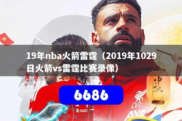 19年nba火箭雷霆(2019年1029日火箭vs雷霆比赛录像)