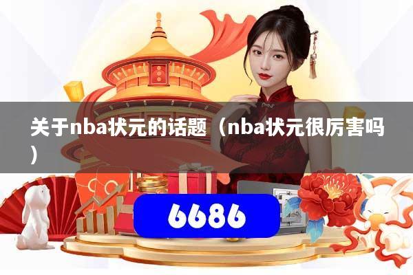 关于nba状元的话题(nba状元很厉害吗)