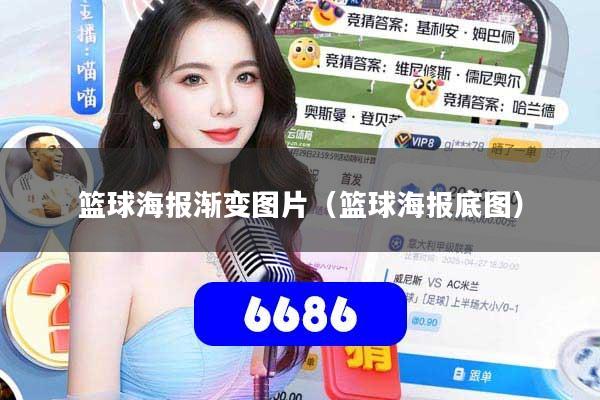 篮球海报渐变图片(篮球海报底图)