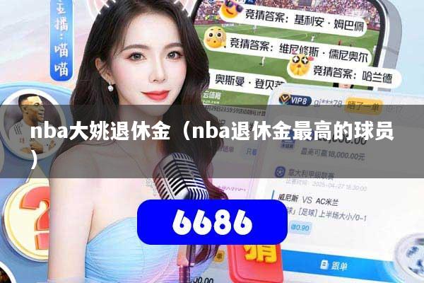 nba大姚退休金(nba退休金最高的球员)