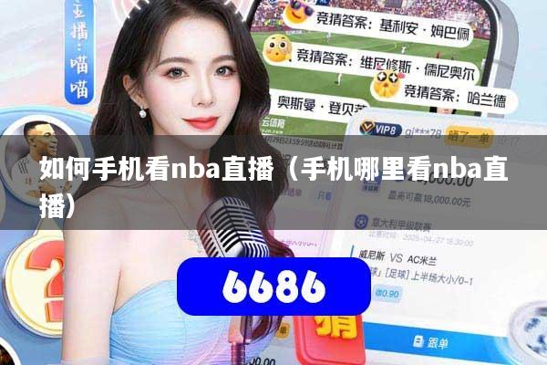 如何手机看nba直播(手机哪里看nba直播)