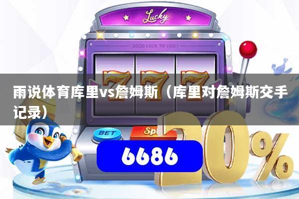 雨说体育库里vs詹姆斯（库里对詹姆斯交手记录）