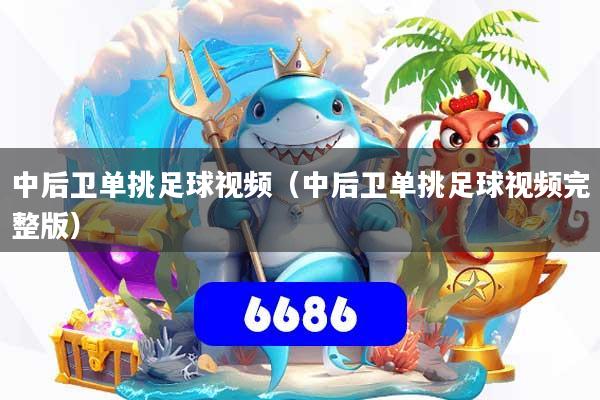 中后卫单挑足球视频（中后卫单挑足球视频完整版）